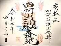 山家神社奥宮の御朱印