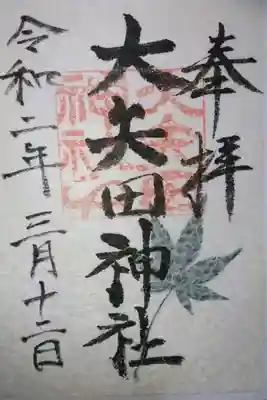 大矢田神社の御朱印