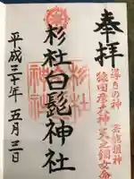 杉杜白髭神社の御朱印