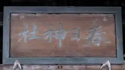 春日神社のその他建物