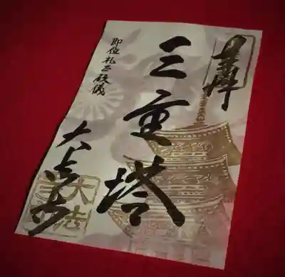 即位礼正殿儀の記念御朱印