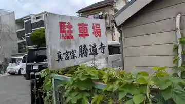 勝遍寺(大阪府)