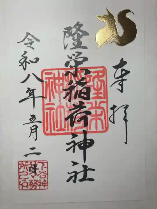 隆栄稲荷神社の御朱印