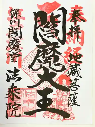 法乗院（深川閻魔堂）の御朱印