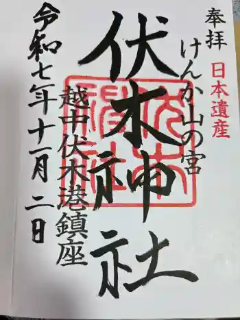 伏木神社の御朱印 2025年11月