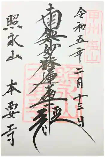 本要寺の御朱印