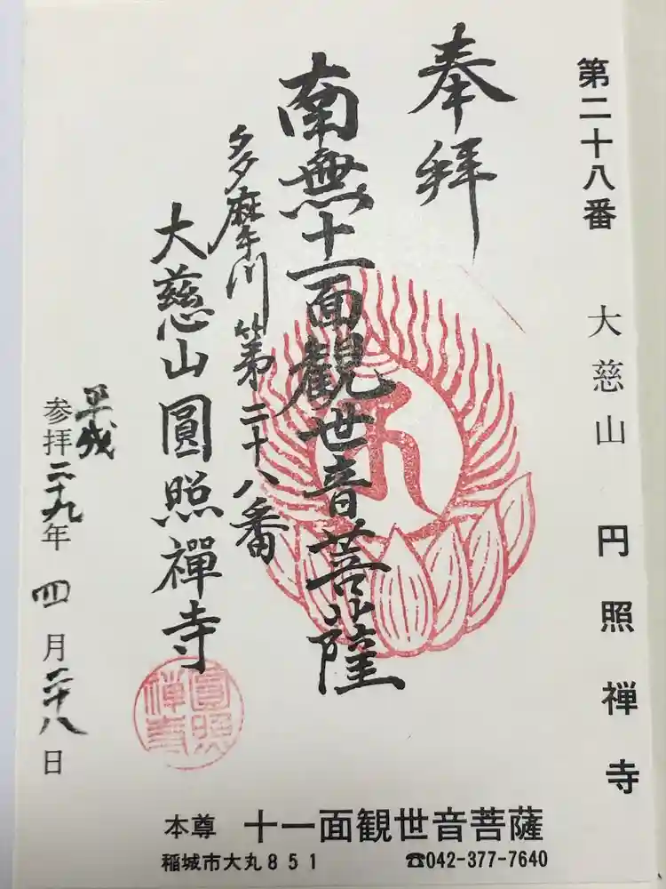 円照寺の御朱印