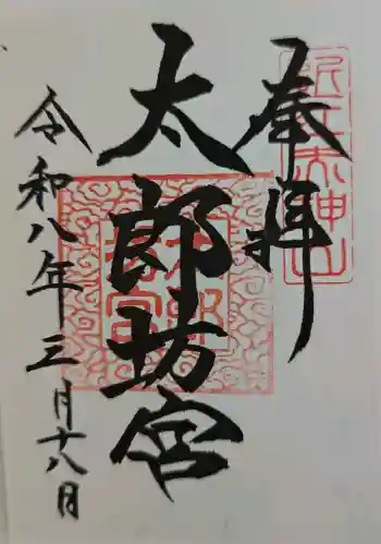 太郎坊宮遥拝所の御朱印 2026年04月