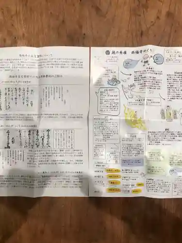 西福寺の授与品その他