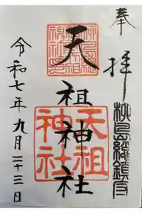 江東天祖神社の御朱印