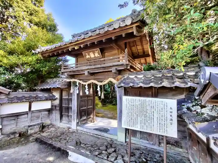 矢田天満宮(京都府)