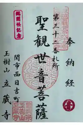 立蔵寺の御朱印