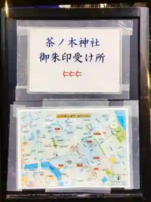 茶ノ木神社(東京都)