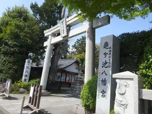 亀ケ池八幡宮の鳥居