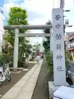 皆中稲荷神社の鳥居