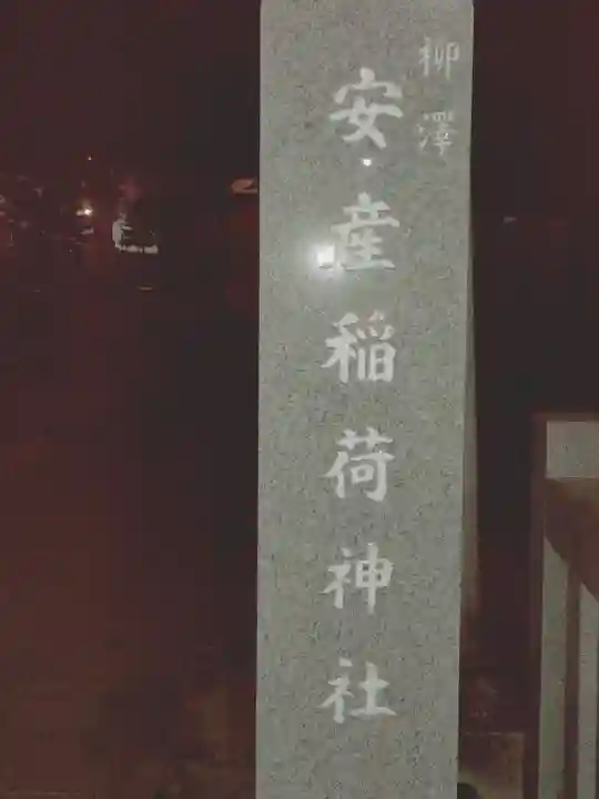 稲荷神社の{uncategorized: "未分類", other: "その他", undefined: "問題あり", building: "その他建物", grave: "お墓", sacred_gate: "鳥居", guardian: "狛犬", statue: "像", buddha: "仏像", history: "歴史", nature: "自然", garden: "庭園", animal: "動物", pagoda: "塔", temizu: "手水舎", mountain_gate: "山門・神門", sanctuary: "本殿・本堂", subordinate: "末社・摂社", art: "芸術", scenery: "景色", jizo: "地蔵", ema: "絵馬", goshuin: "御朱印", omikuji: "おみくじ", items: "授与品その他", amulet: "お守り", goshuincho: "御朱印帳", eats: "食事", festival: "お祭り", votive_dance: "神楽", shichigosan: "七五三参", wedding: "結婚式", experience: "体験その他", initially: "初詣", around: "周辺", anti_infection: "感染症対策"}