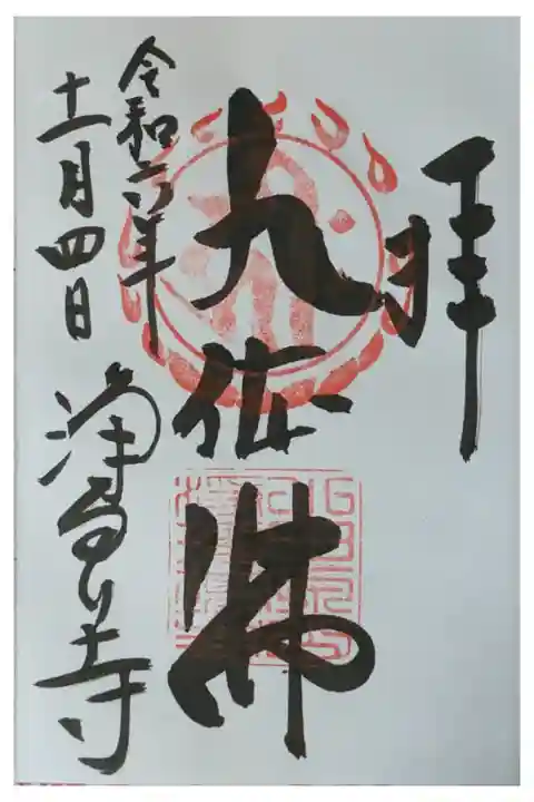 本尊・九品佛阿弥陀如来御朱印