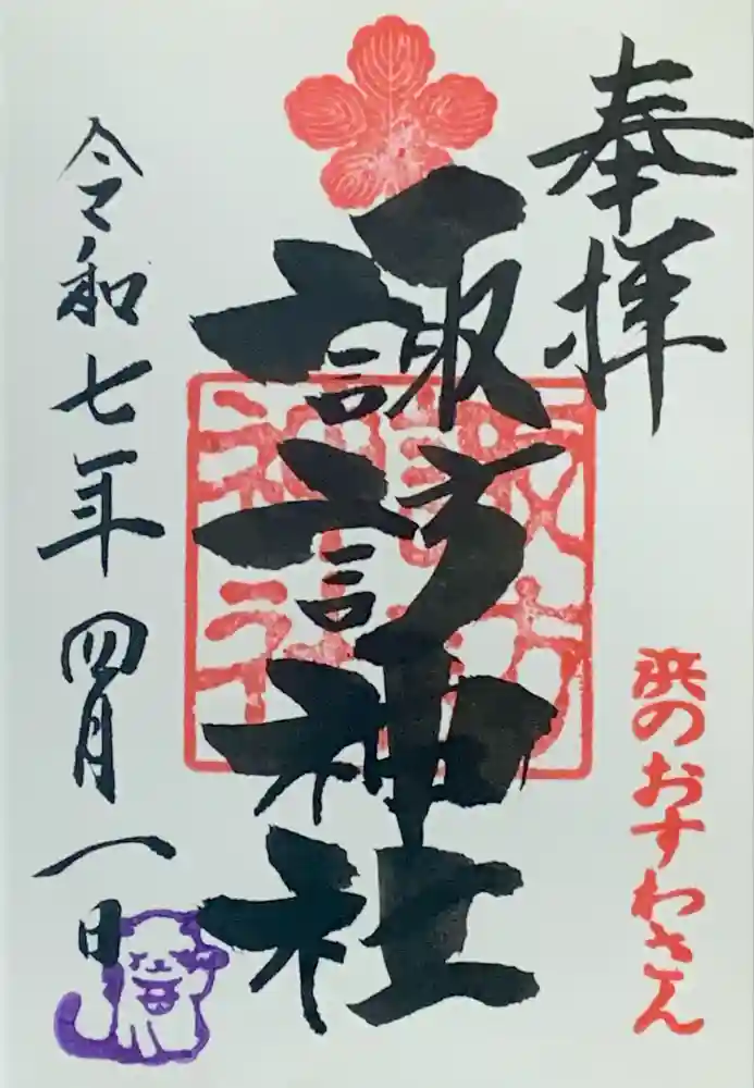 石川町諏訪神社の御朱印