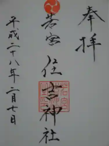 若宮住吉神社の御朱印