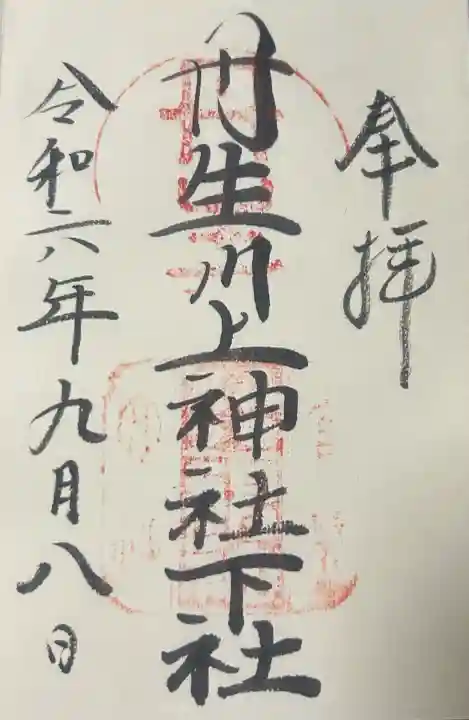 丹生川上神社(下社)の御朱印