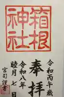 箱根神社の御朱印