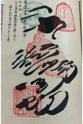 延光寺の御朱印