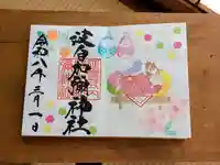 日本唯一香辛料の神 波自加彌神社の御朱印