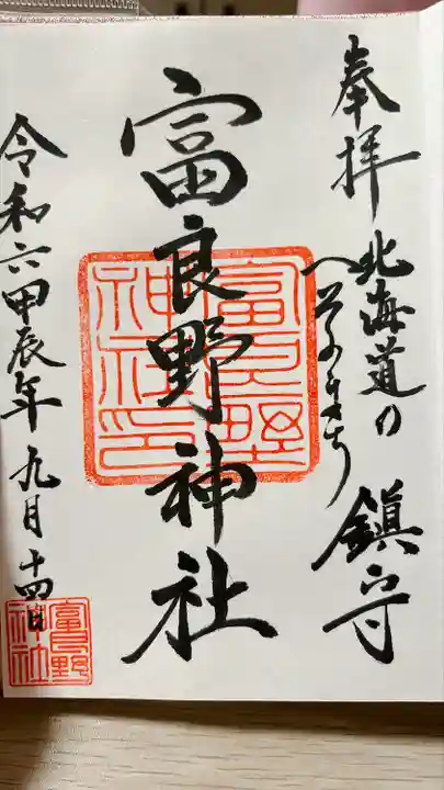 富良野神社の御朱印