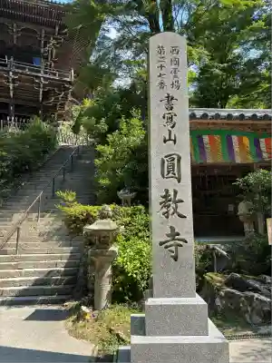 圓教寺(兵庫県)