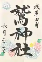 鷲神社の御朱印