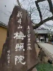 新井薬師（梅照院）の建物その他