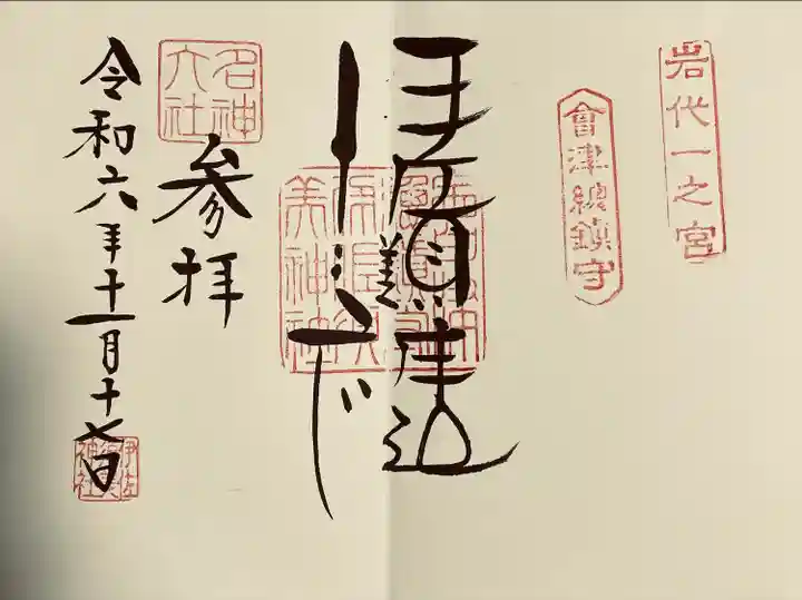 伊佐須美神社(福島県)