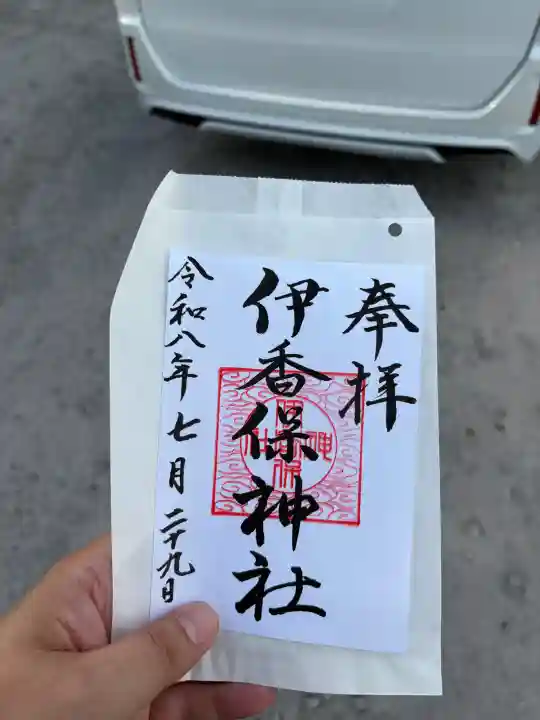 伊香保神社の御朱印