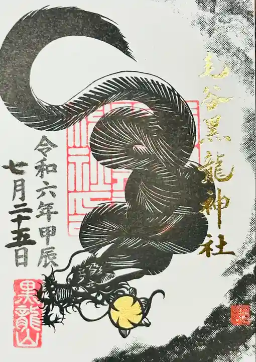 毛谷黒龍神社(福井県)