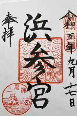 二見興玉神社(三重県)