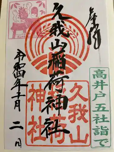 久我山稲荷神社(東京都)