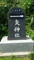 一矢神社の建物その他