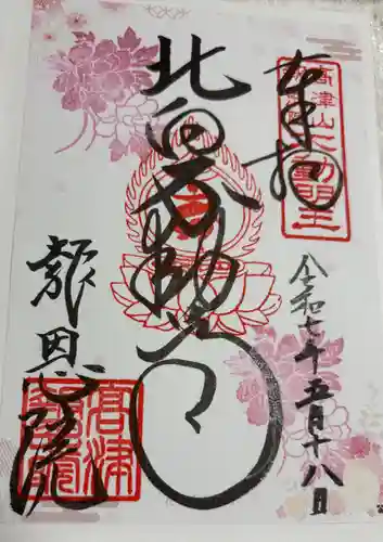 高津山 報恩院の御朱印