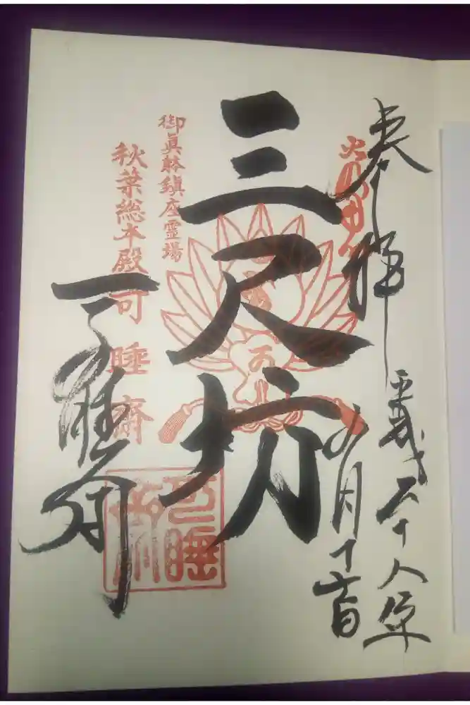 秋葉總本殿可睡斎の御朱印