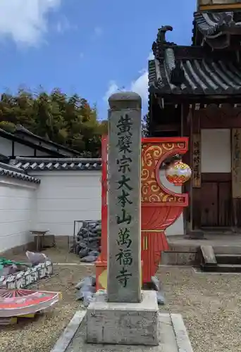 萬福寺(京都府)
