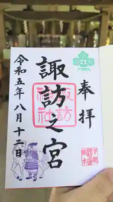 駒木諏訪神社の御朱印