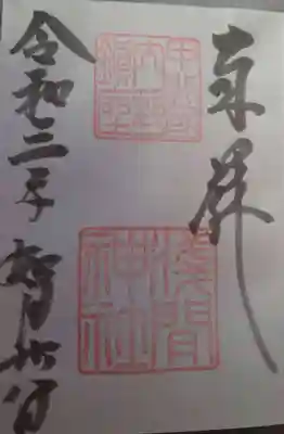 淺間神社(忍野村内野)の御朱印