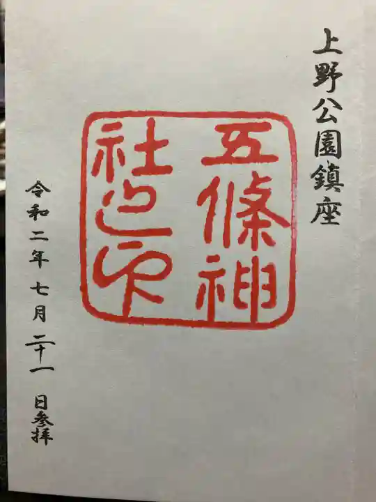 五條天神社の御朱印