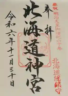 北海道神宮(北海道)