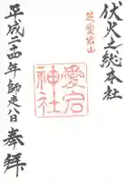 愛宕神社の御朱印