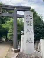 新井天神北野神社(東京都)
