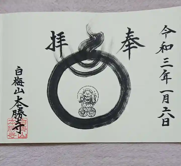 本勝寺の御朱印