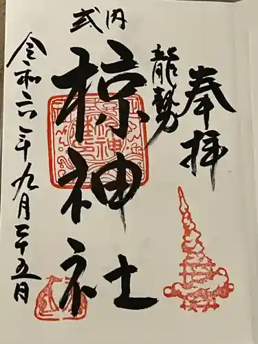 椋神社の御朱印