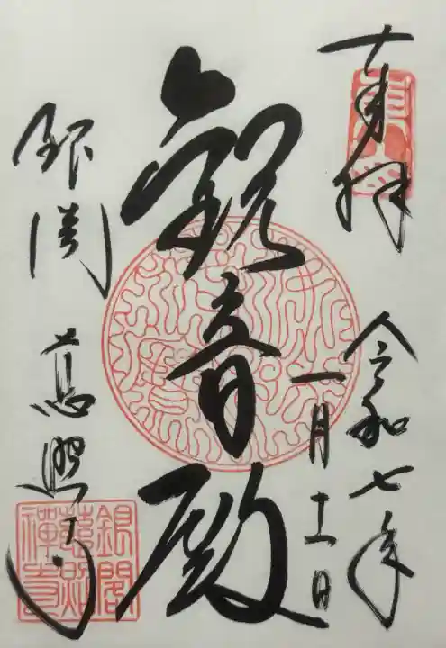 慈照寺(慈照禅寺・銀閣寺)の御朱印