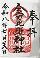 金刀比羅神社の御朱印